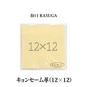 春日 キョンセーム革（12cm×12cm）正規品