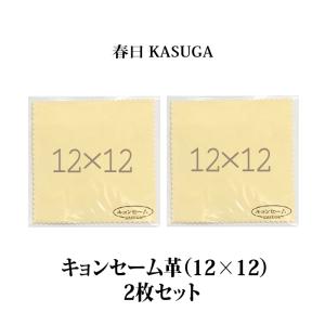 春日 キョンセーム革（12cm×12cm）2枚セット 正規品｜カチオン