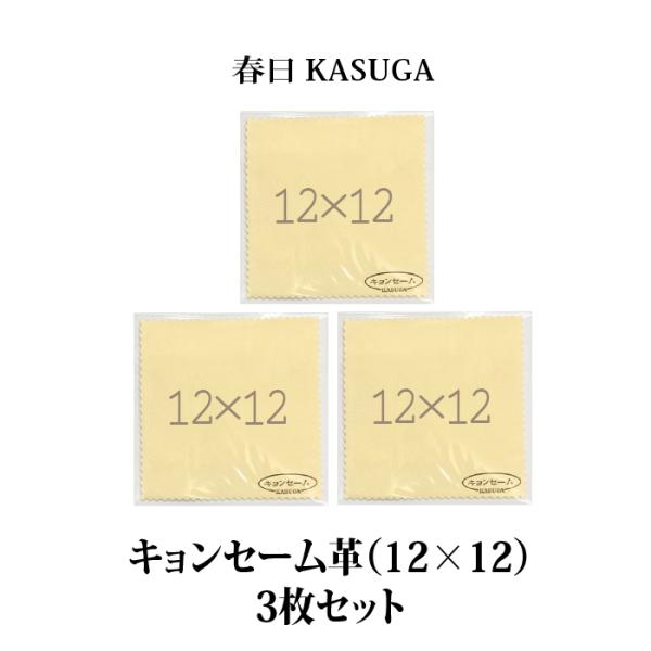 春日 キョンセーム革（12cm×12cm）3枚セット 正規品