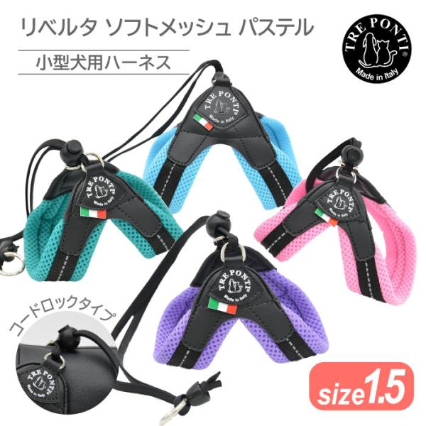 トレポンティ リベルタ ソフトメッシュ パステル サイズ1.5 |小型犬・猫・うさぎ・マイクロぶた用...