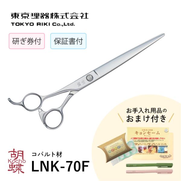 無料研ぎ券・お手入れ用品のおまけ付 LNK-70F 胡蝶 東京理器 | キョンセーム10cm シザー...