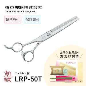 トリミングシザー 胡蝶 LRP-50T 　左利き用セニングカットシリーズ