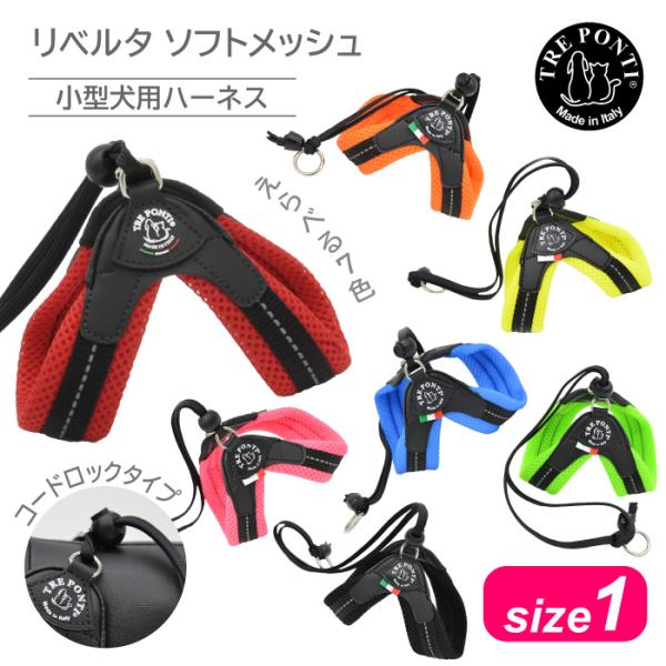 トレポンティ リベルタ ソフトメッシュ サイズ1 |小型犬・猫・うさぎ・マイクロぶた用ハーネス