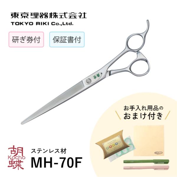 無料研ぎ券・お手入れ用品のおまけ付 MH-70F 胡蝶 東京理器 | キョンセーム12cm シザーリ...