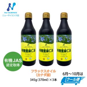 ニューサイエンス カナダ産亜麻仁油 370ml 3本セット｜kation