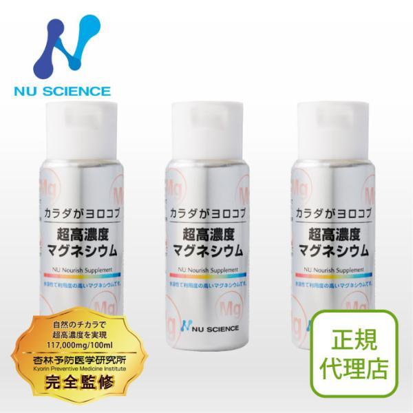 ニューサイエンス 超高濃度マグネシウム 3本セット | 液体で手軽にミネラル摂取 カラダがヨロコブシ...