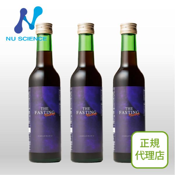 ニューサイエンス ファスティングヴィンテージ 3本セット