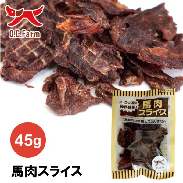 オーシーファーム 馬肉スライス 45g | 無添加の犬用おやつ 手でちぎれる馬肉ジャーキー 爆買