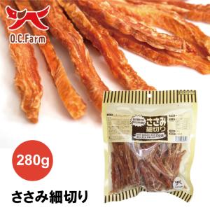 オーシーファーム ささみ細切り 280g 国産の原料使用！｜kation