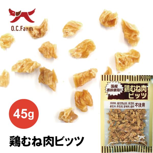 オーシーファーム 鶏むね肉ビッツ 45g | ちょっとしたご褒美に お散歩中にもおすすめなお手軽サイ...