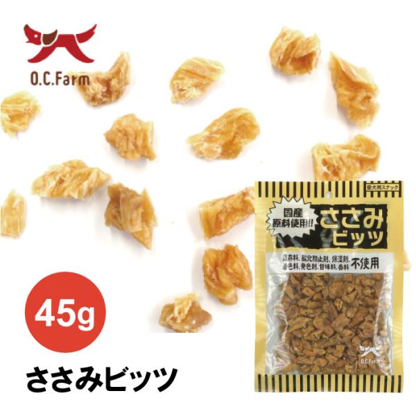 オーシーファーム ささみビッツ 45g | 小さいサイズで食いつき抜群 そのままあげられてトッピング...