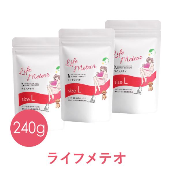 ペット用サプリメント CPL ライフメテオ LLサイズ 240g (旧ライフメティオ)