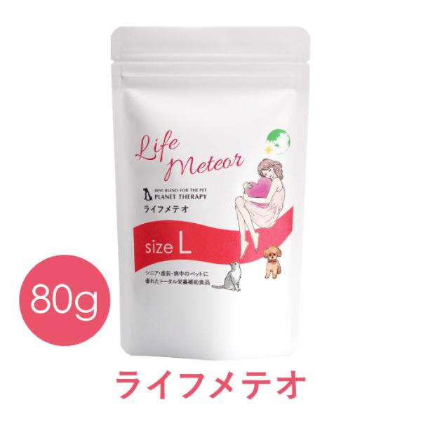 ペット用サプリメント CPL ライフメテオ Lサイズ 80g (旧ライフメティオ)