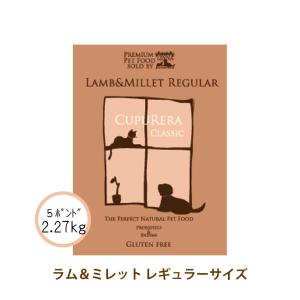 クプレラ ラム＆ミレット レギュラー 2.27kg(5ポンド) 正規品｜kation