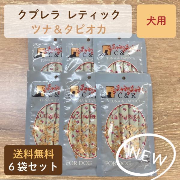 クプレラ レティック ツナ＆タピオカ ドッグ 犬用 6袋セット
