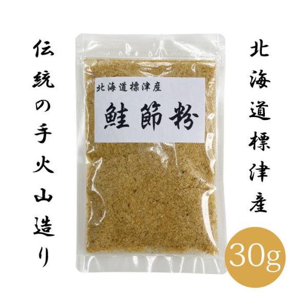 北海道 標津産 鮭節 粉 30g | 天然鮭の国産ペット用無添加おやつ
