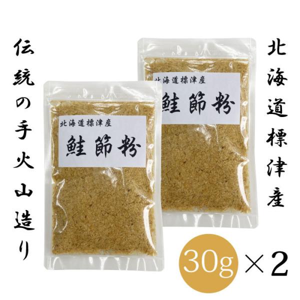 北海道 標津産 鮭節 粉 30g×2個セット | 天然鮭の国産ペット用無添加おやつ