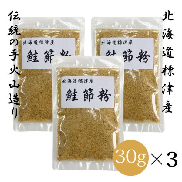 北海道 標津産 鮭節 粉 30g×3個セット | 天然鮭の国産ペット用無添加おやつ