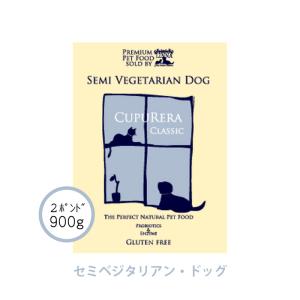 クプレラ セミベジタリアン・ドッグ 900g(2ポンド) 正規品｜kation