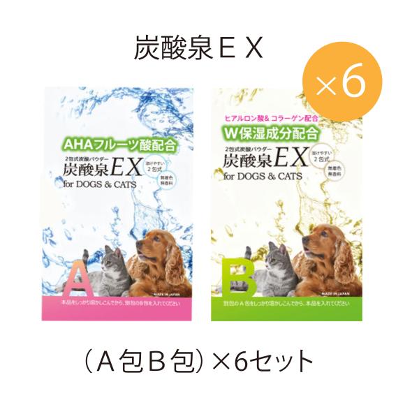 ゾイック 炭酸泉EX 6袋セット | 2包式のペット用炭酸入浴剤で血行を促進