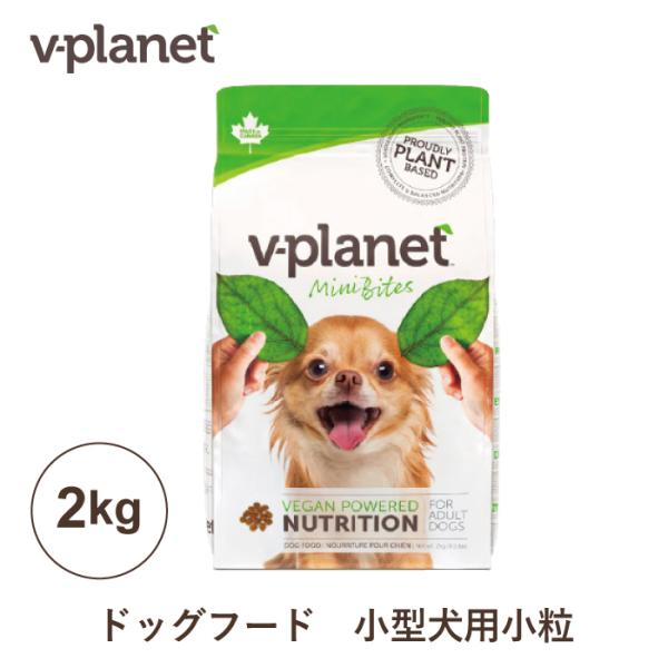 Vプラネット 小型犬用 小粒 2kg | 完全植物性のヴィーガンドッグフード
