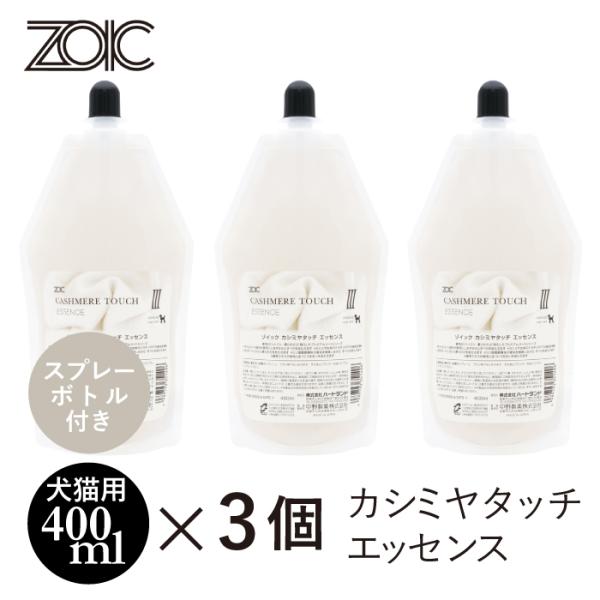 ゾイック カシミヤタッチ エッセンス 3本セット スプレーボトル付