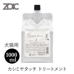 ZOIC（ゾイック） カシミヤタッチ シャンプー・トリートメント