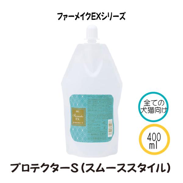 ゾイック ファーメイクEX プロテクターS スムーススタイル 犬猫用