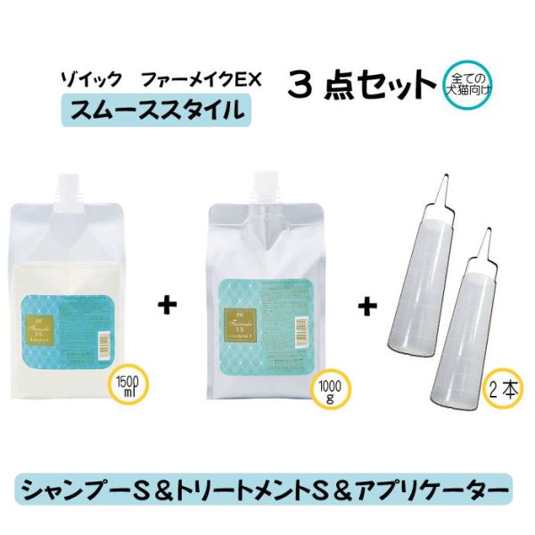 ゾイック ファーメイクEX シャンプーS・トリートメントＳセット アプリケーター2本付 犬猫用 爆買