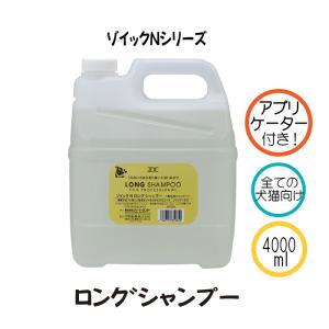 ゾイック Nシリーズ ロングシャンプー 4000ml アプリケーター付 犬猫用｜kation