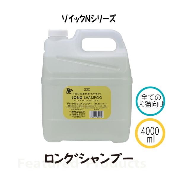 ゾイック Nシリーズ ロングシャンプー 4000ml