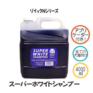 ゾイック Nシリーズ スーパーホワイトシャンプー 4000ml アプリケーター付 犬猫用｜kation