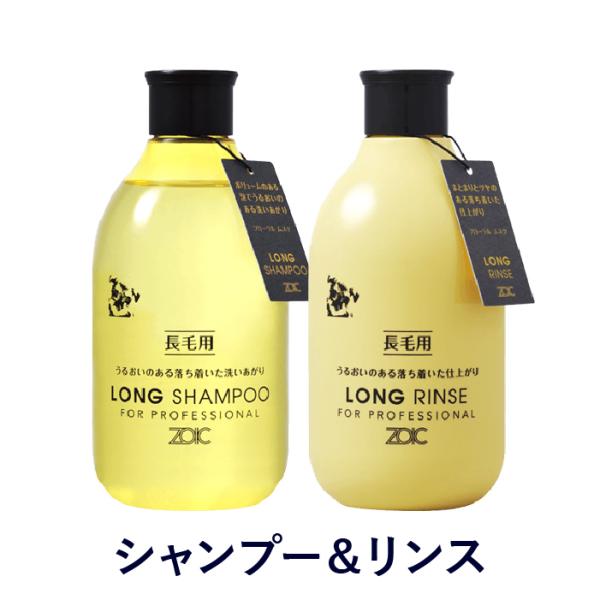 ゾイック Nシリーズ ロングセット 300ml×2 シャンプー＆リンス 犬猫用