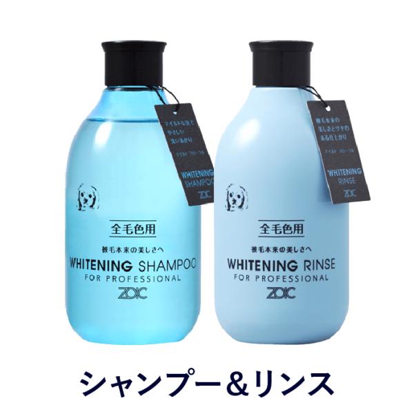 ゾイック Nシリーズ ホワイトニングセット 300ml×2 シャンプー＆リンス 犬猫用