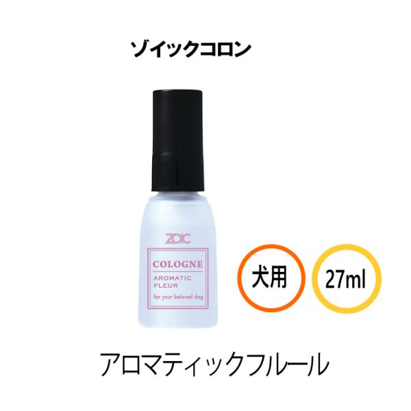 ゾイック コロン アロマティックフルール 27ml | 犬用香水 ミストスプレー やさしいアロマティ...