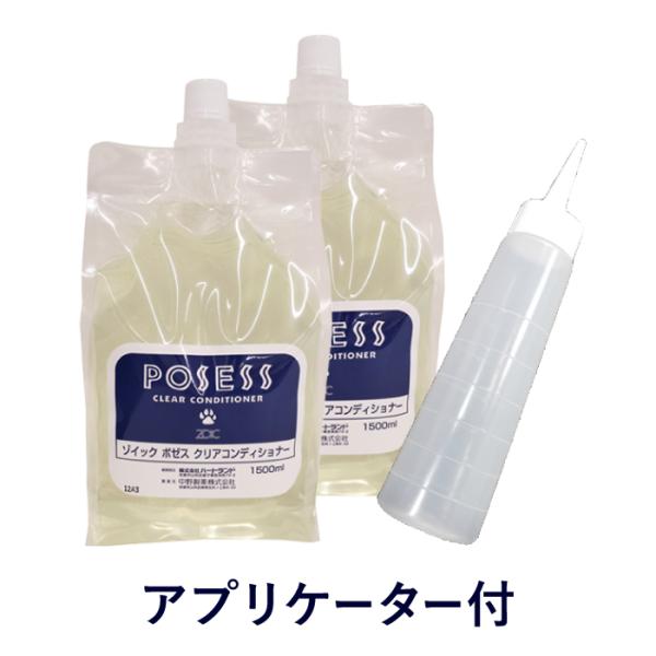 ゾイック ポゼス クリアコンディショナー 3000ml(1500×2) アプリケーター1 本付 犬猫...