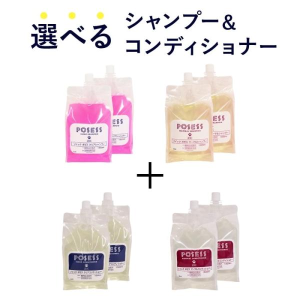 ゾイック ポゼス 選べるシャンプー・コンディショナーセット