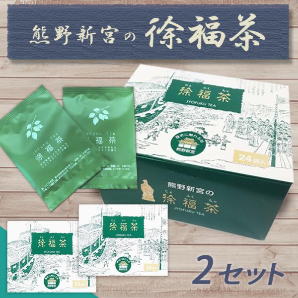 天台烏薬茶 徐福茶 箱タイプ(24袋入) ×2箱セット | 天台烏薬と番茶のブレンド 活性酸素対策