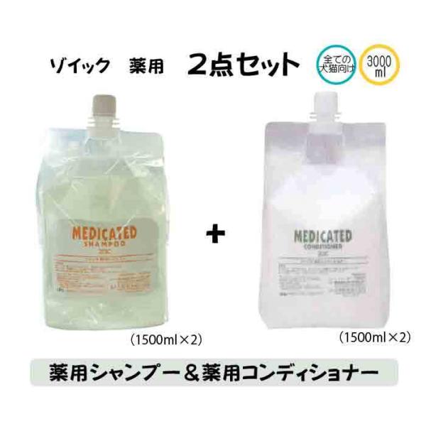 ゾイック 薬用シャンプー・コンディショナーセット 3000ml×2 爆買