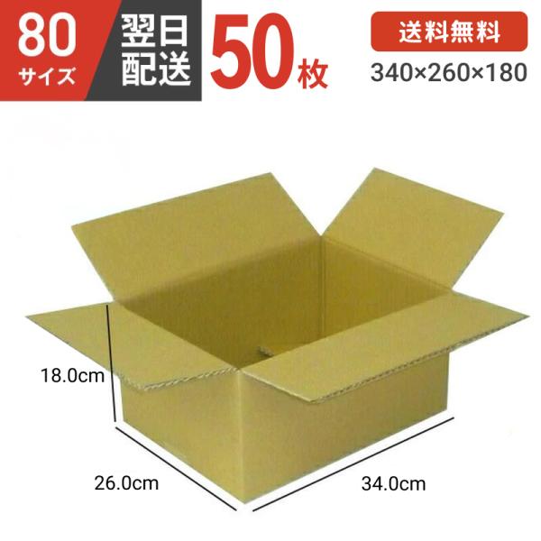 ダンボール箱 段ボール箱 ダンボール 段ボール 80サイズ 宅配80 茶 50個 セット 引越し 引...