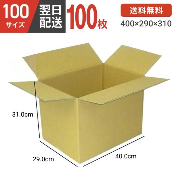 ダンボール箱 段ボール箱 ダンボール 段ボール 100サイズ 宅配100 茶 100個セット 引越し...