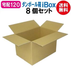 「iBox-120」 ダンボール箱 段ボール 120サイズ 宅配120 茶 8個 セット 引越し 引っ越し メルカリ 通販 個人通販 ボックス 梱包 宅配 転居 移転 保管 管理｜ダンボール工房KDK