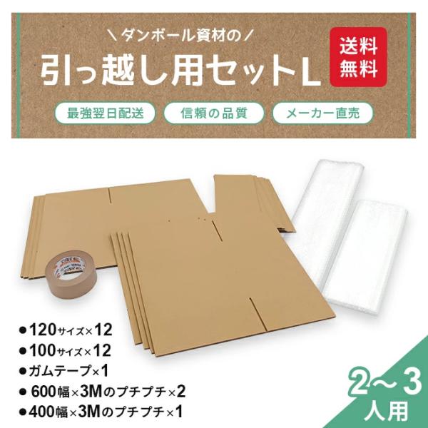 引っ越しセット Lセット 段ボール ダンボール 120 120サイズ 100 100サイズ 5mm ...