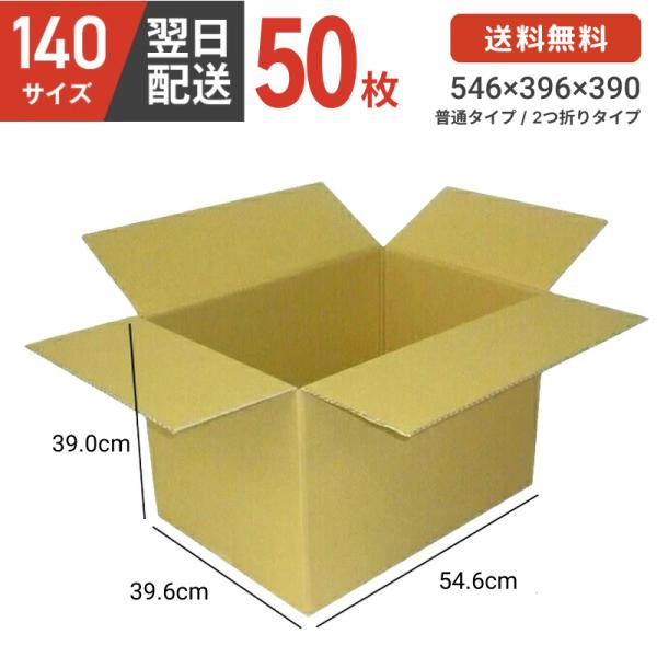 ダンボール箱 段ボール箱 ダンボール 段ボール 140 140サイズ 宅配140 茶 50枚 セット...
