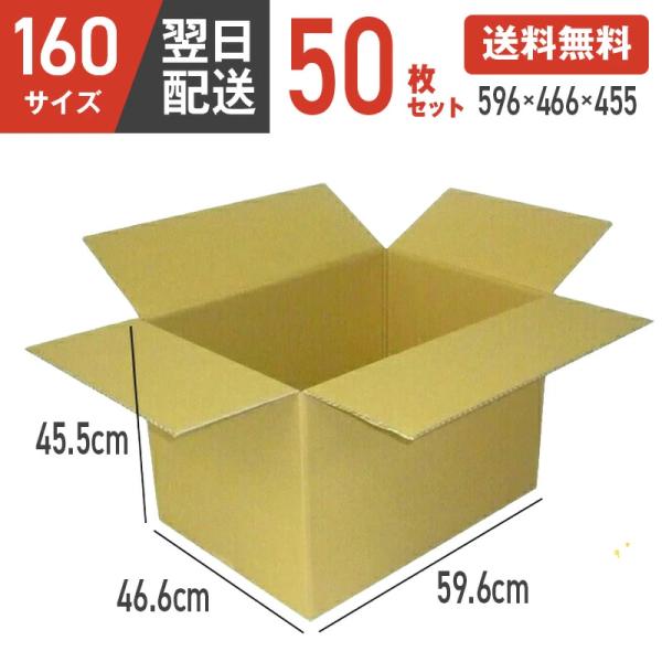 ダンボール箱 段ボール箱 ダンボール 段ボール 160 160サイズ 宅配160 茶 50枚 セット...