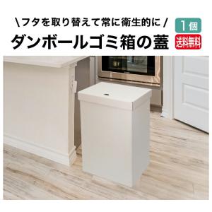 ゴミ箱の蓋 1個 ダンボール ゴミ箱 45L ...の詳細画像1