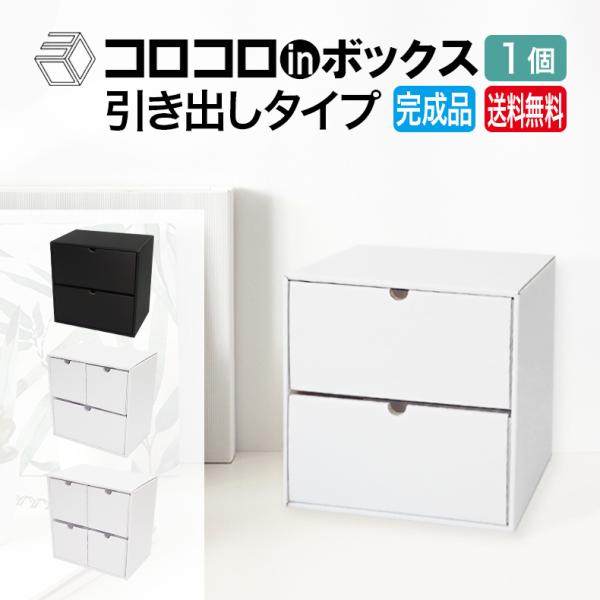 カラーボックス 引き出し １個 完成品 ダンボール家具 段ボール家具 収納 軽い 組立不要 キューブ...
