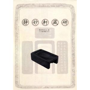 YP-53安持精舎印取 陳巨来刻印 P297上海人美 : 華東貿易 中国製書道