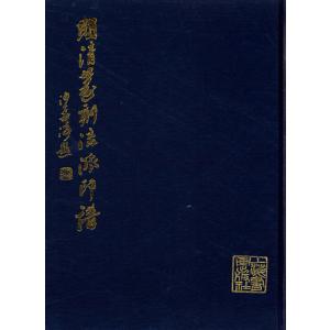 YP-53安持精舎印取 陳巨来刻印 P297上海人美 : 華東貿易 中国製書道