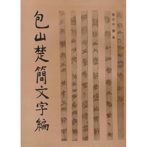 包山楚簡文字編 文物出版 P288